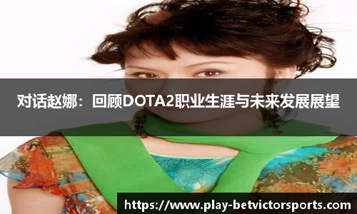 对话赵娜：回顾DOTA2职业生涯与未来发展展望