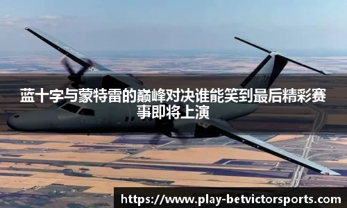 蓝十字与蒙特雷的巅峰对决谁能笑到最后精彩赛事即将上演